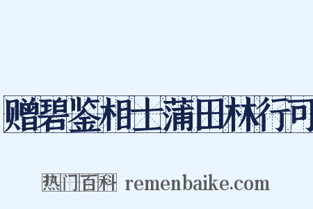 赠碧鉴相士蒲田林行可是什么意思的图片